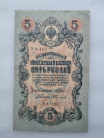 Банкнота пять рублей 1909 г. Государственный кредитный билет УА-193 - Мир монет