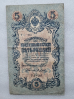 Банкнота пять рублей 1909 г. Государственный кредитный билет УБ-481 - Мир монет