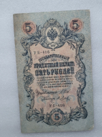 Банкнота пять рублей 1909 г. Государственный кредитный билет УБ-416 - Мир монет