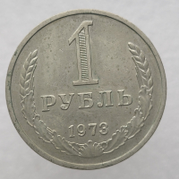 1 рубль   1973г., годовик, оригинал, ходячка. - Мир монет