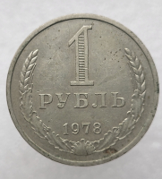 1 рубль   1978г., годовик, оригинал, ходячка. - Мир монет