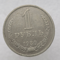 1 рубль   1980г., годовик, оригинал, ходячка. - Мир монет