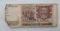 Банкнота 5000 рублей 1994г.  Билет Госбанка СССР , из обращения - Мир монет