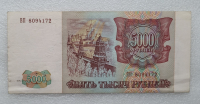 Банкнота 5000 рублей 1994г.  Билет Госбанка СССР ,  состояние XF+ - Мир монет