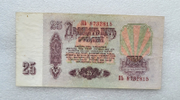 Банкнота  25 рублей 1961г. Билет Государственного Банка СССР,  состояние VF+ - Мир монет
