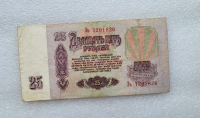 Банкнота  25 рублей 1961г. Билет Государственного Банка СССР,  состояние VF - Мир монет