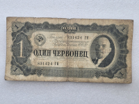 Банкнота  1 червонец 1937г. Билет Государственного банка СССР 831424 ГИ, из обращения. - Мир монет