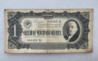 Банкнота  1 червонец 1937г. Билет Государственного банка СССР 366369 Ец , из обращения. - Мир монет