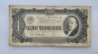 Банкнота  1 червонец 1937г. Билет Государственного банка СССР 851773 лН, из обращения. - Мир монет