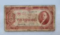 Банкнота  3 червонца 1937г. Билет Государственного банка СССР 738984 ЗА, из обращения. - Мир монет