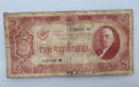 Банкнота  3 червонца 1937г. Билет Государственного банка СССР 126939 ФИ , из обращения. - Мир монет