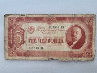 Банкнота  3 червонца 1937г. Билет Государственного банка СССР 862533 НЭ, из обращения. - Мир монет