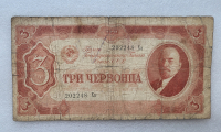 Банкнота  3 червонца 1937г. Билет Государственного банка СССР 202248 Ха , из обращения. - Мир монет