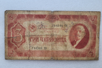 Банкнота  3 червонца 1937г. Билет Государственного банка СССР 734344 ТУ , из обращения. - Мир монет