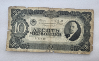 Банкнота  10 червонцев  1937г. Билет Государственного банка СССР 121211 ВФ, из обращения. - Мир монет
