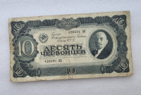Банкнота  10 червонцев  1937г. Билет Государственного банка СССР 420591 ЦН, из обращения. - Мир монет