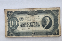 Банкнота  10 червонцев  1937г. Билет Государственного банка СССР 182341 МР, из обращения. - Мир монет