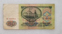 Банкнота  50  рублей 1961г. СССР. из обращения. - Мир монет