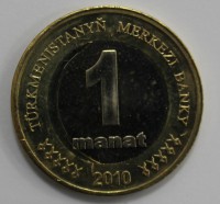 1 манат 2010г. Туркмения, Монумент Независимости,  биметалл,состояние XF-UNC. - Мир монет