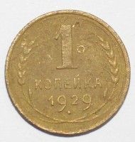 1 копейка 1929г.  состояние VF. - Мир монет