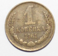 1 копейка 1961г. , состояние  VF. - Мир монет