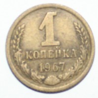1 копейка 1967г. , состояние VF. - Мир монет