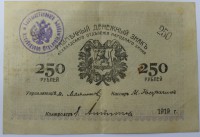 Банкнота  250 рублей  1919г. Ашхабад, с печатью банка,  состояние VF. - Мир монет