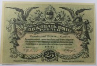 Банкнота  25 рублей 1917г. Разменный билет г. Одессы, состояние XF. - Мир монет