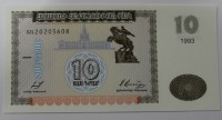 Банкнота  10 драмов 1993г. Армения, состояние UNC - Мир монет