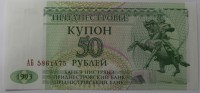 Банкнота 50 рублей 1993г. Приднестровье, состояние UNC. - Мир монет