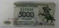  Банкнота   5.000 рублей 1993г. Приднестровье, состояние UNC. - Мир монет