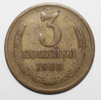 3 копейки 1968г. состояние VF - Мир монет