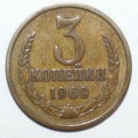 3 копейки 1969г.  , состояние  VF - Мир монет
