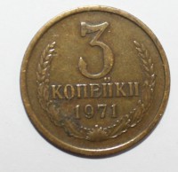 3 копейки 1971г. состояние VF+. - Мир монет