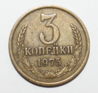 3 копейки 1975г. состояние VF-XF. - Мир монет
