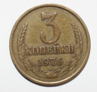 3 копейки 1976г. состояние VF+ - Мир монет