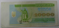  Банкнота  10.000  карбованцев 1993г. Украина, состояние VF. - Мир монет
