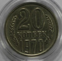 20 копеек 1970г. , состояние AU - Мир монет