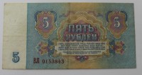 Банкнота  5 рублей 1961г.  серия ВА 0153843. Государственный казначейский билет ,состояние VF-XF - Мир монет