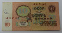 Банкнота   10 рублей 1961г .Билет Государственного банка  СССР, состояние VF. - Мир монет