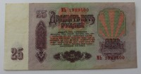 Банкнота  25 рублей 1961г. Билет Государственного банка СССР  МЬ 1989400, состояние VF+ - Мир монет