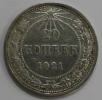 20 копеек 1921г.  РСФСР, серебро 0,500 . вес 3,6 грамма  состояние XF - Мир монет