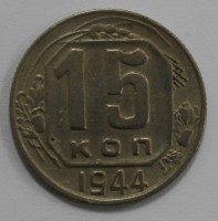 15 копеек 1944г.   состояние XF - Мир монет