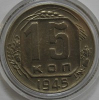 15 копеек 1945г. состояние XF+. - Мир монет