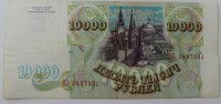 Банкнота  10.000 рублей 1993г.  Банк России № ИБ 3497331,состояние XF - Мир монет