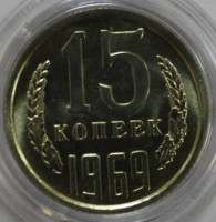 15 копеек 1969г. состояние UNC - Мир монет