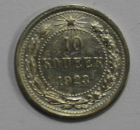 10 копеек 1923г.  серебро 500 пробы,  состояние VF - Мир монет