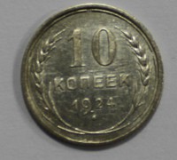 10 копеек 1924г.  серебро 500 пробы, состояние aUNC. - Мир монет