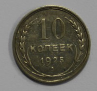 10 копеек 1925г.  серебро 500 пробы,  состояние XF - Мир монет