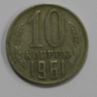10 копеек 1961г.  состояние VF - Мир монет